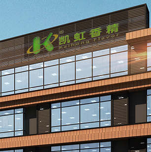 廣州市凱虹香精香料有限公司和我司達(dá)成長期合作關(guān)系